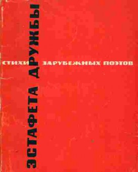 Книга Эстафета дружбы Стихи зарубежных поэтов, 11-10926, Баград.рф